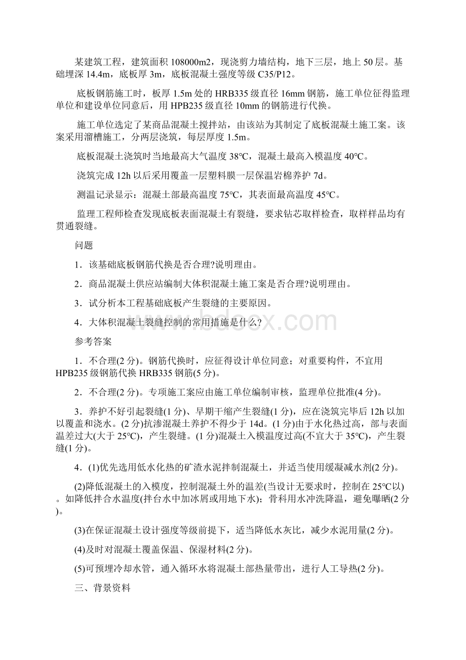 一建建筑实务案例分析Word文档下载推荐.docx_第2页