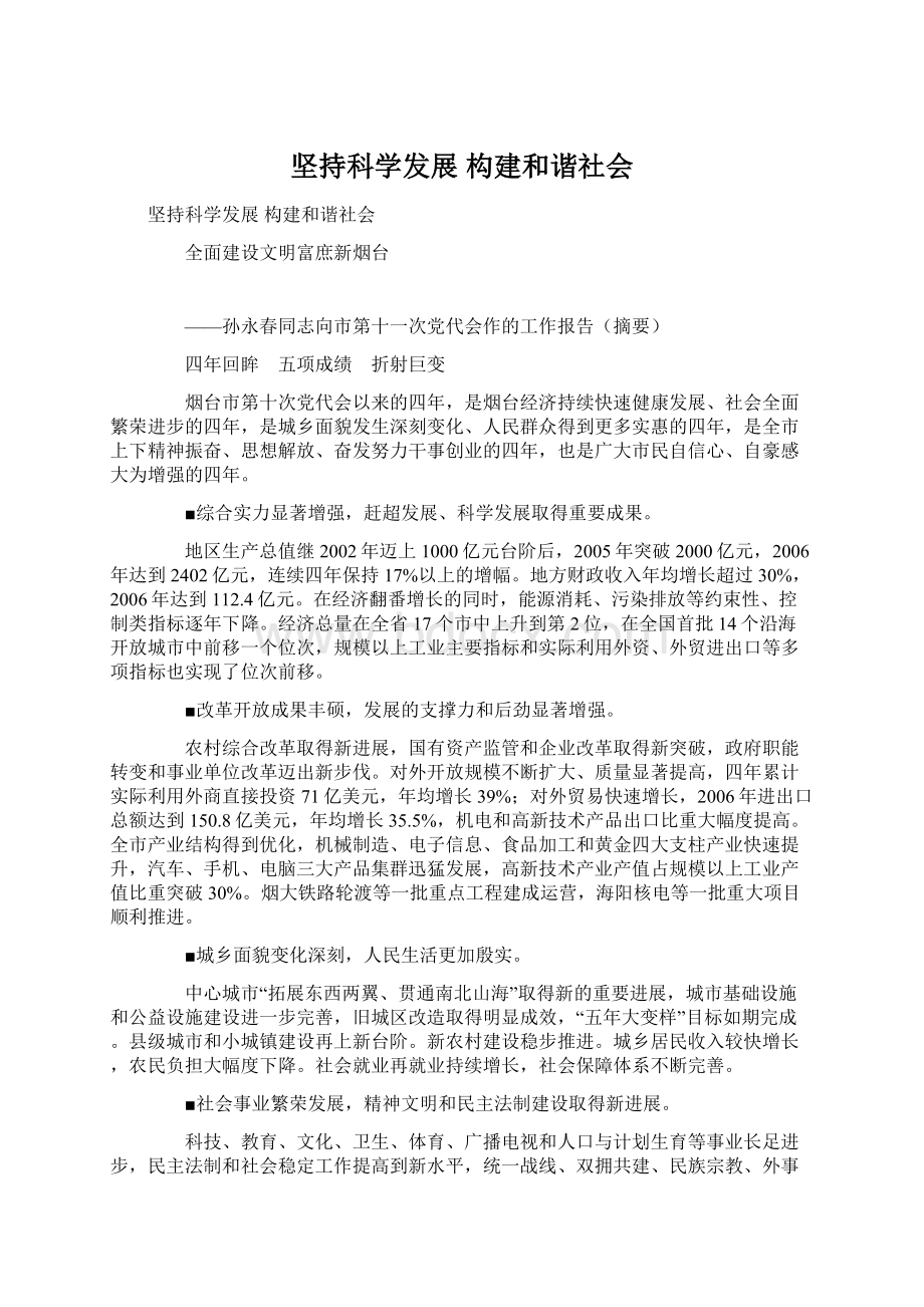 坚持科学发展 构建和谐社会.docx_第1页