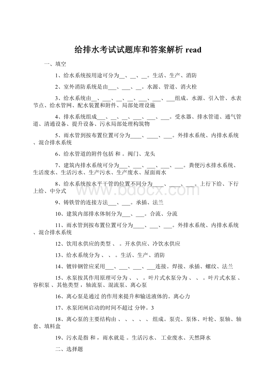 给排水考试试题库和答案解析read.docx