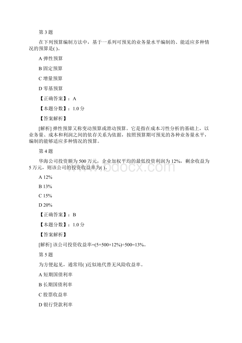 会计职称中级财务管理考试试题及答案解析二十五.docx_第2页