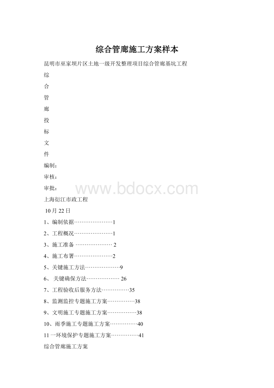 综合管廊施工方案样本Word文档下载推荐.docx_第1页