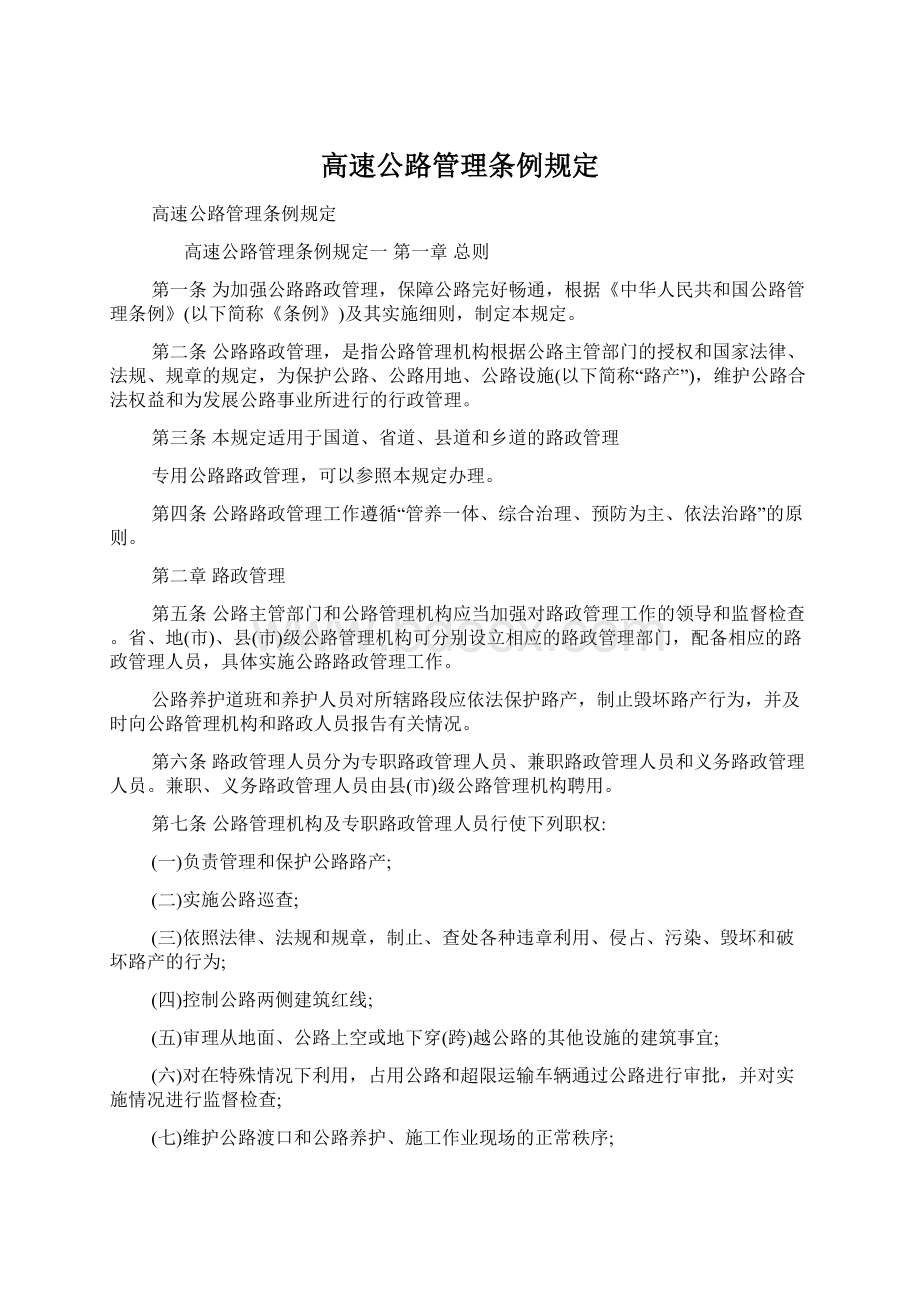 高速公路管理条例规定Word文件下载.docx