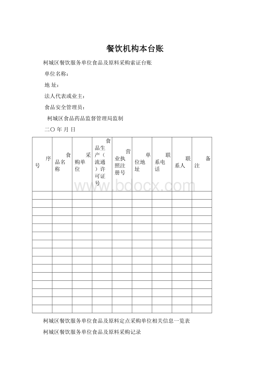 餐饮机构本台账Word格式.docx