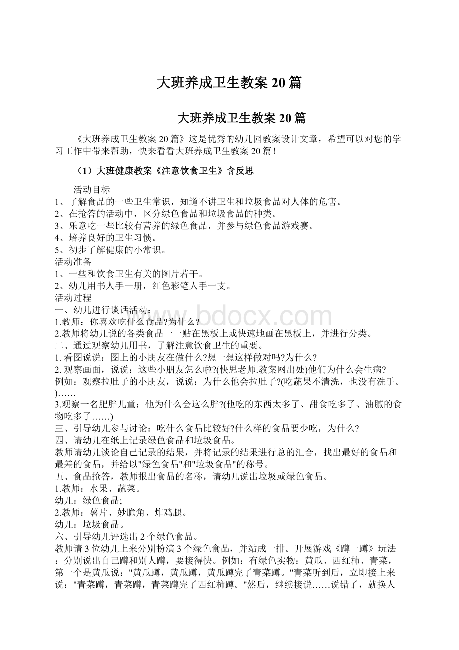 大班养成卫生教案20篇文档格式.docx_第1页