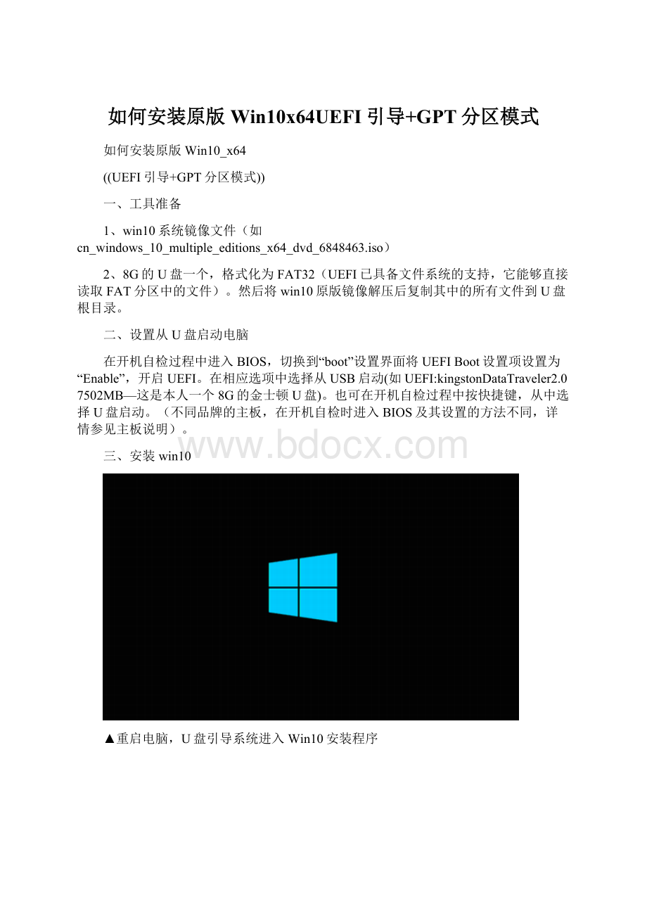 如何安装原版Win10x64UEFI引导+GPT分区模式文档格式.docx_第1页