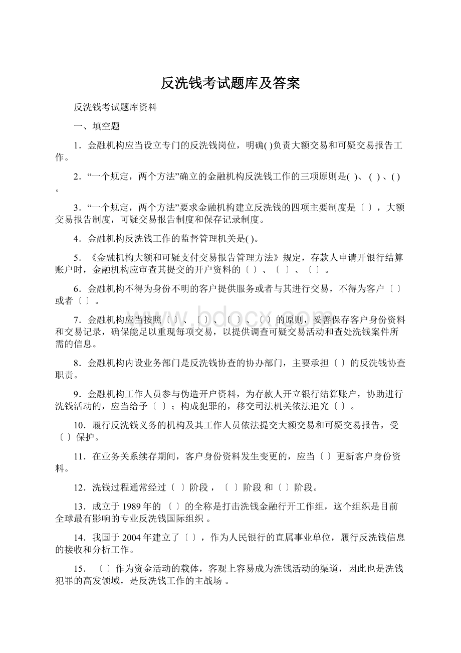 反洗钱考试题库及答案Word格式.docx