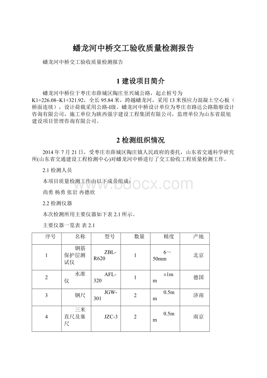 蟠龙河中桥交工验收质量检测报告Word格式.docx_第1页