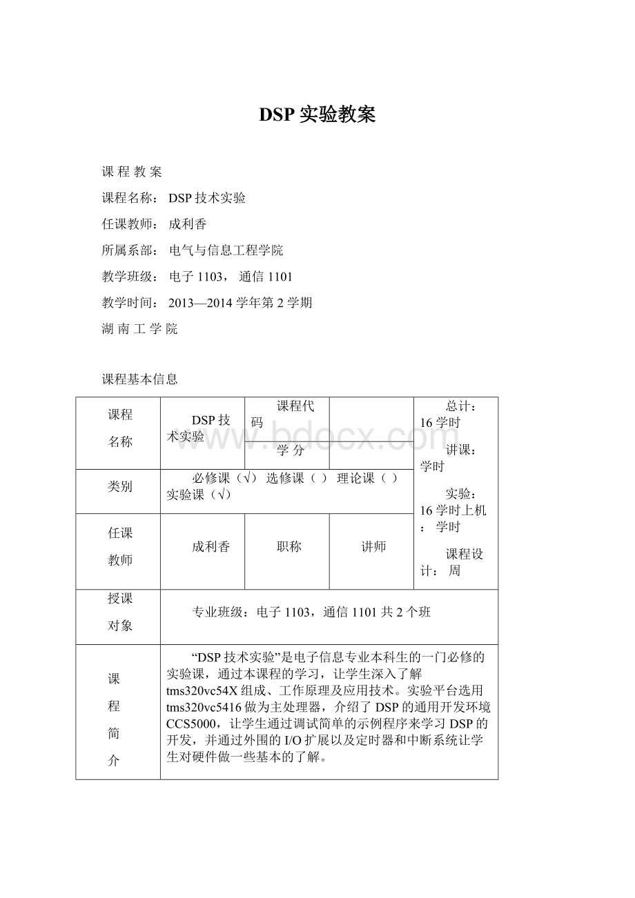 DSP实验教案Word文档格式.docx