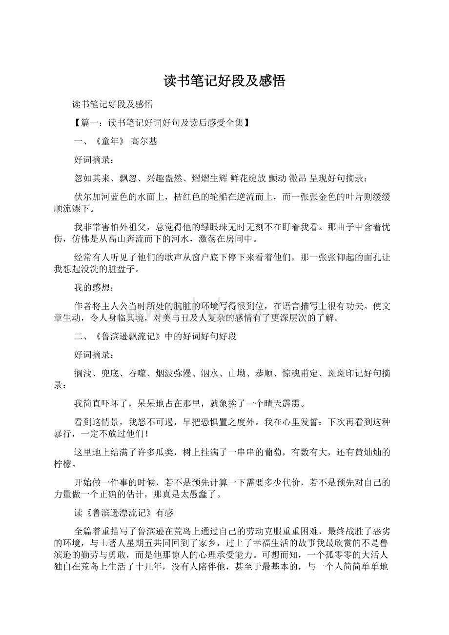 读书笔记好段及感悟Word文档下载推荐.docx_第1页