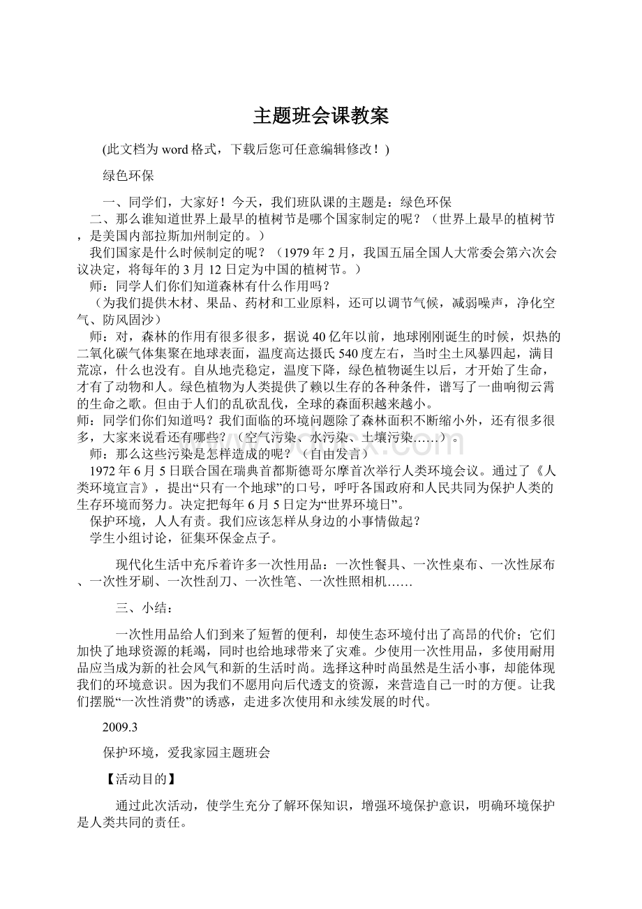 主题班会课教案.docx