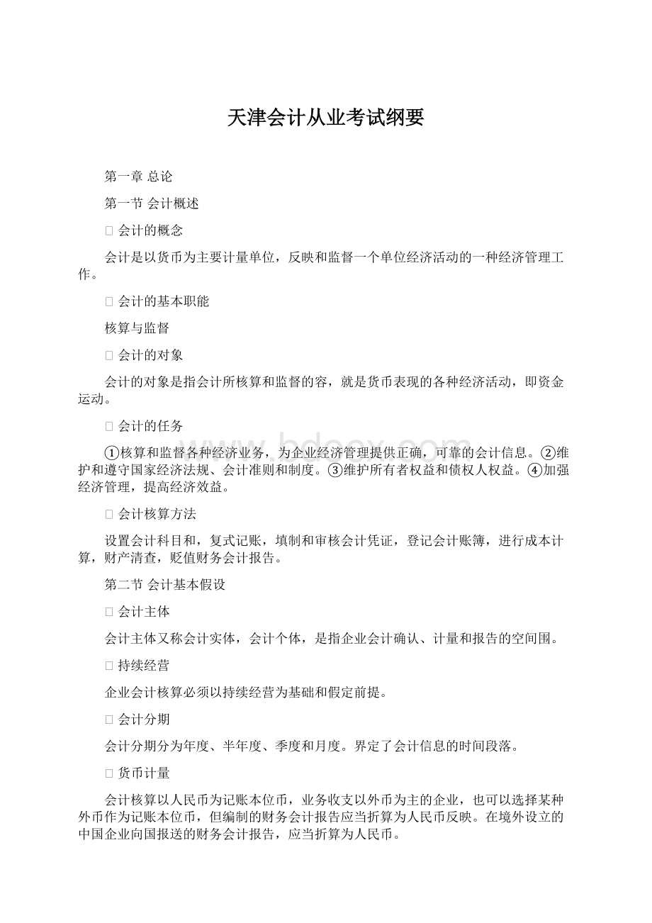 天津会计从业考试纲要Word格式.docx_第1页