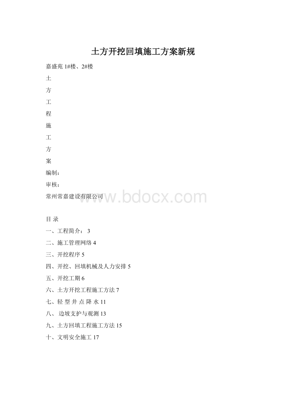 土方开挖回填施工方案新规Word文档格式.docx_第1页