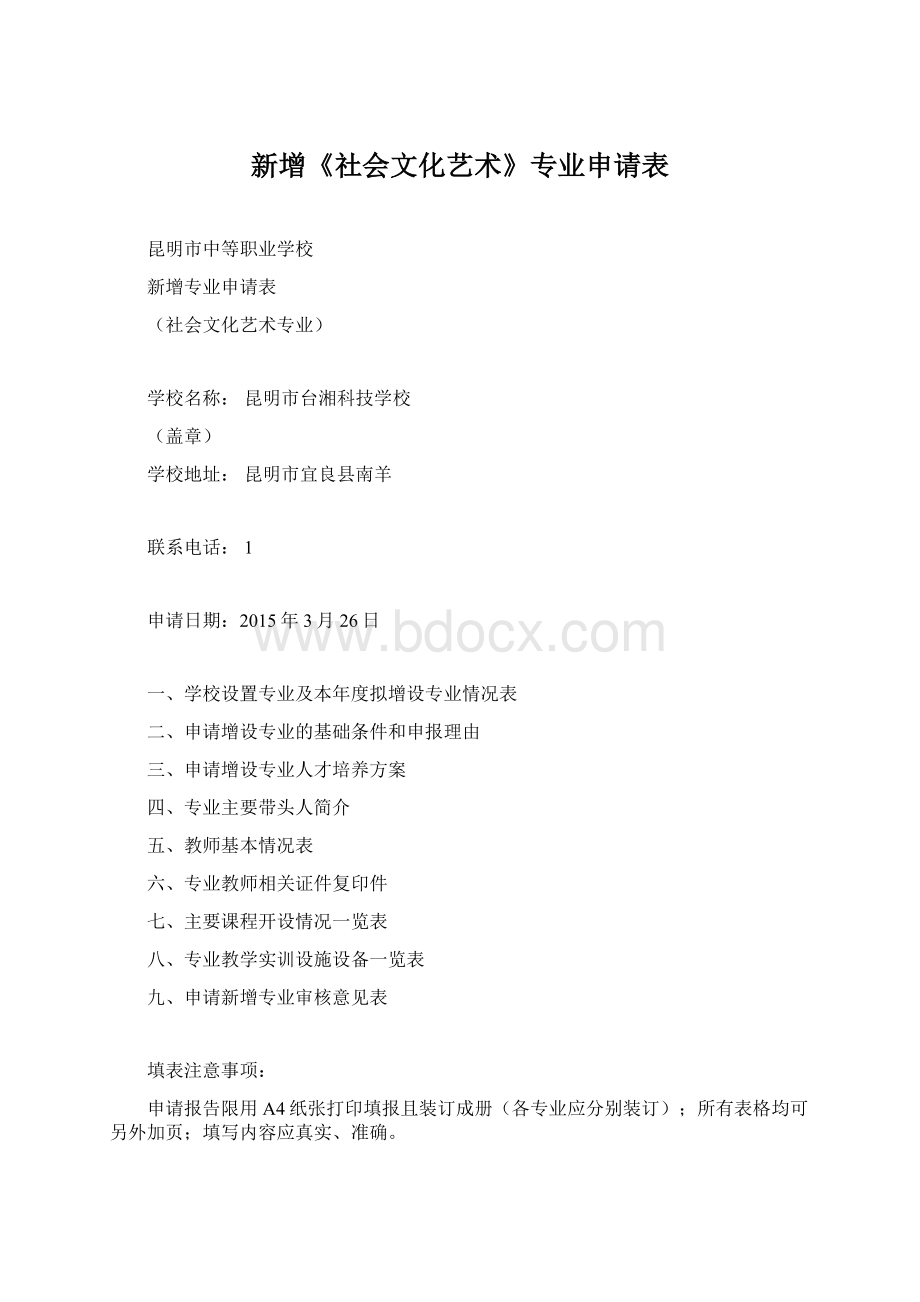 新增《社会文化艺术》专业申请表Word文档格式.docx