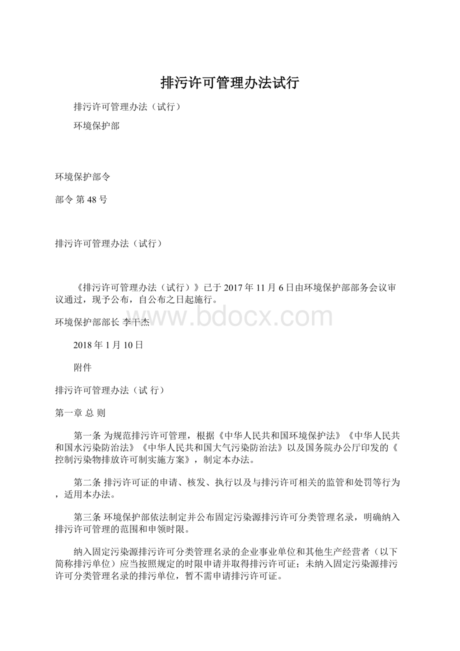 排污许可管理办法试行.docx_第1页