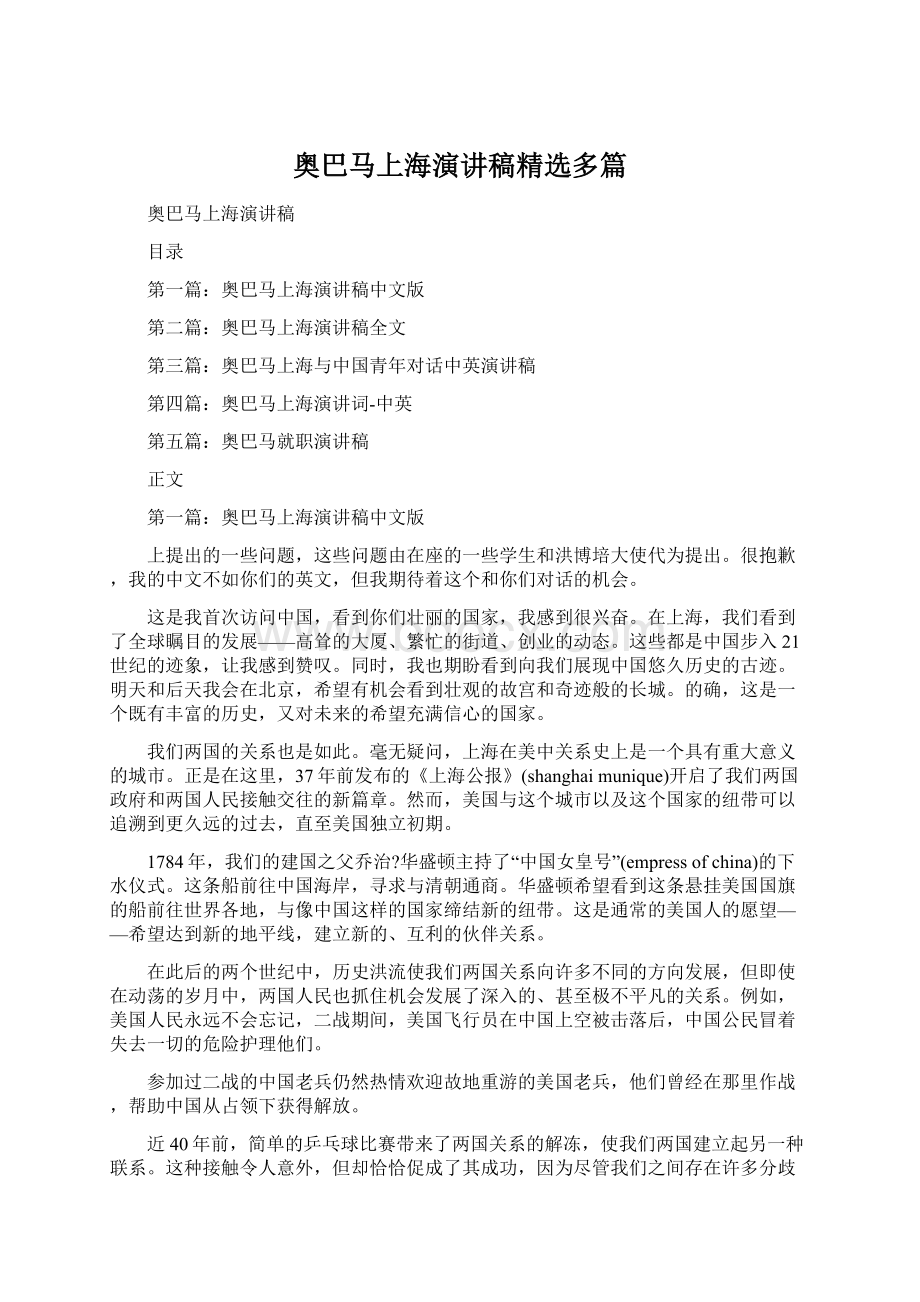 奥巴马上海演讲稿精选多篇.docx