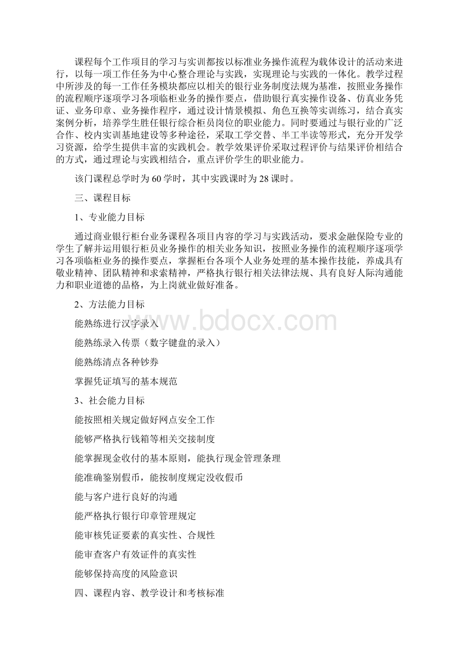 商业银行柜台业务课程标准.docx_第3页