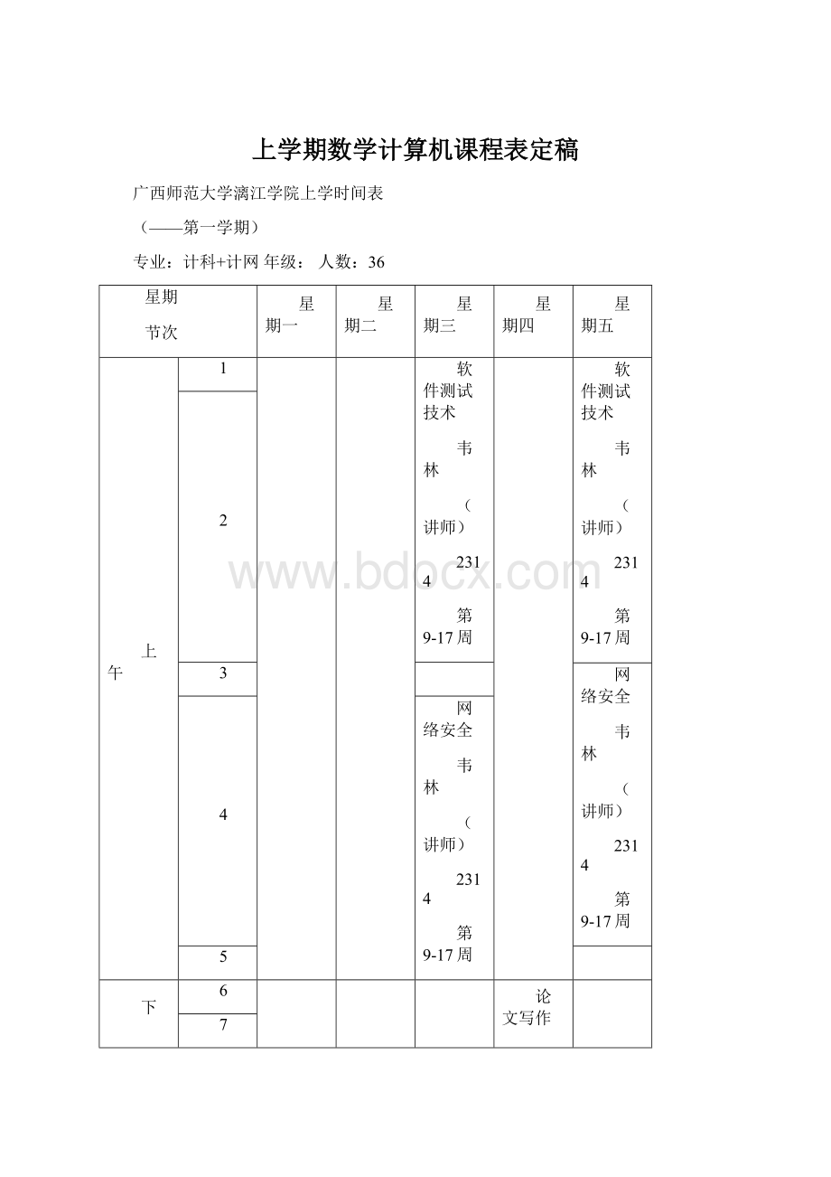 上学期数学计算机课程表定稿.docx