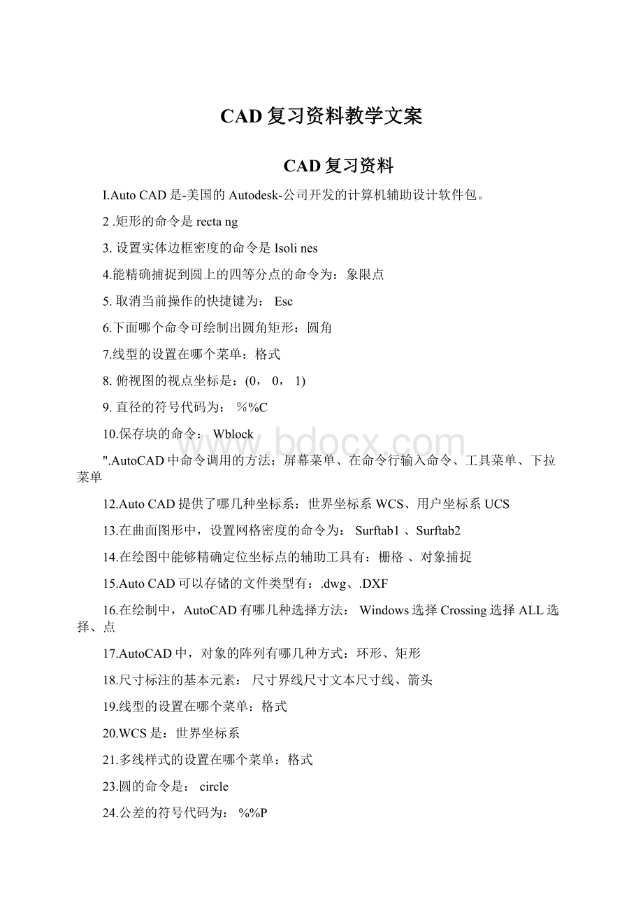 CAD复习资料教学文案.docx