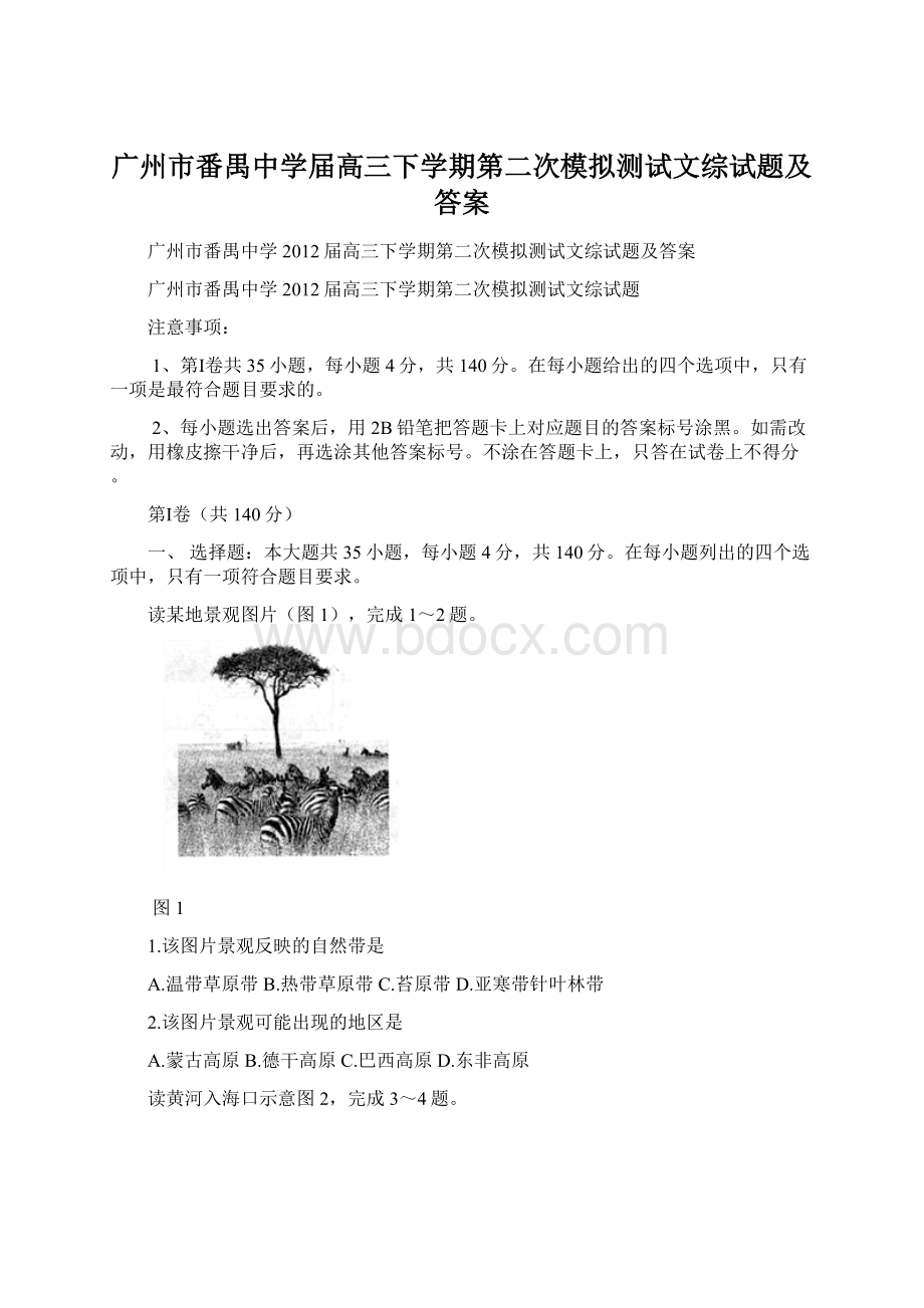 广州市番禺中学届高三下学期第二次模拟测试文综试题及答案.docx_第1页