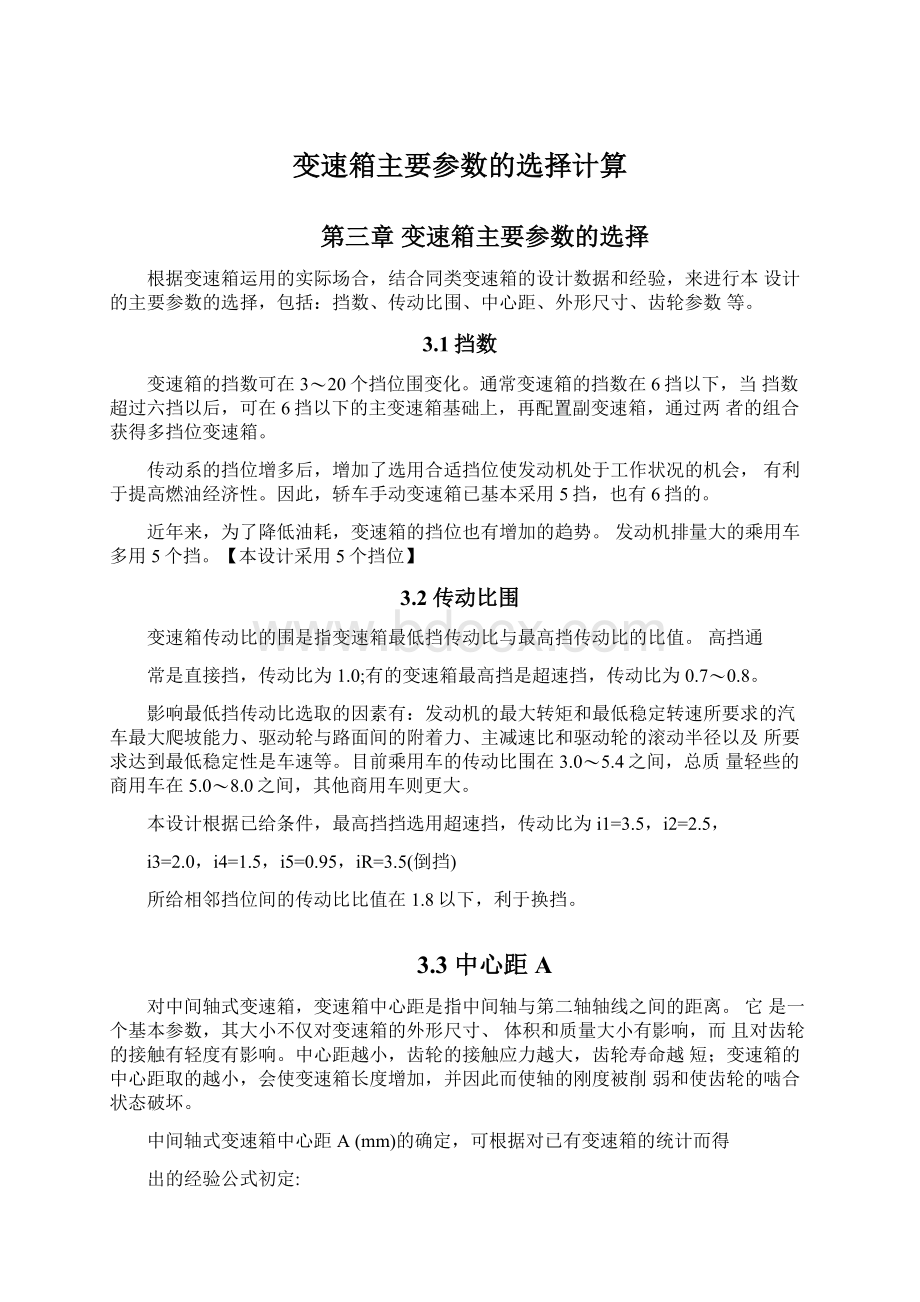 变速箱主要参数的选择计算Word文档下载推荐.docx_第1页