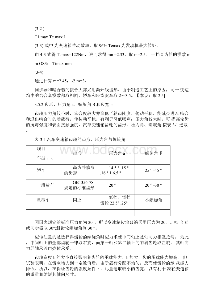 变速箱主要参数的选择计算Word文档下载推荐.docx_第3页