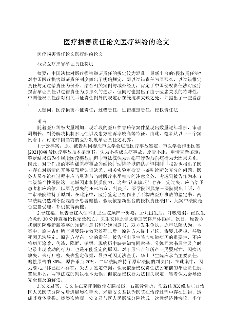 医疗损害责任论文医疗纠纷的论文Word格式.docx_第1页