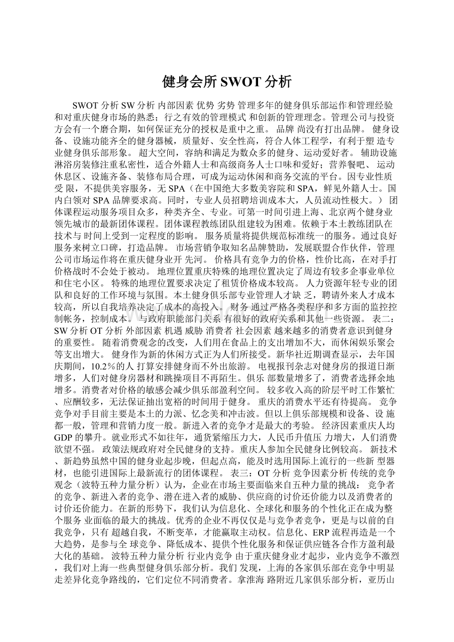 健身会所SWOT分析Word格式文档下载.docx