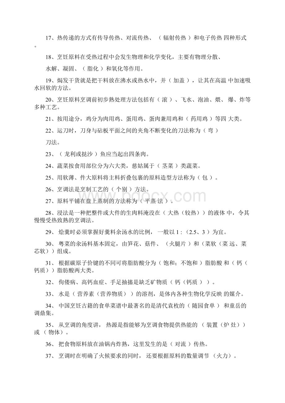 中式烹调师考试题库及答案.docx_第2页