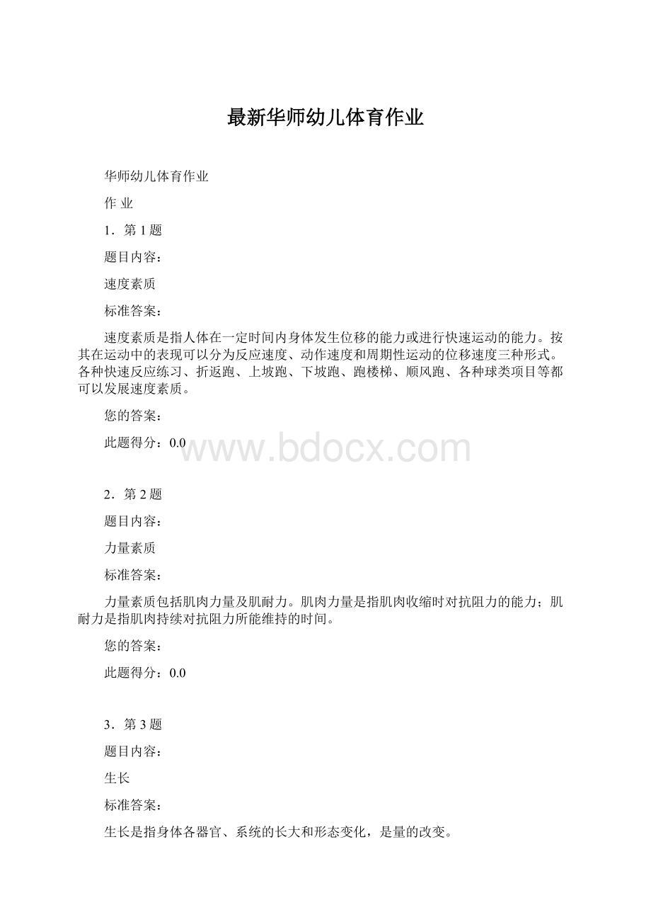 最新华师幼儿体育作业.docx_第1页