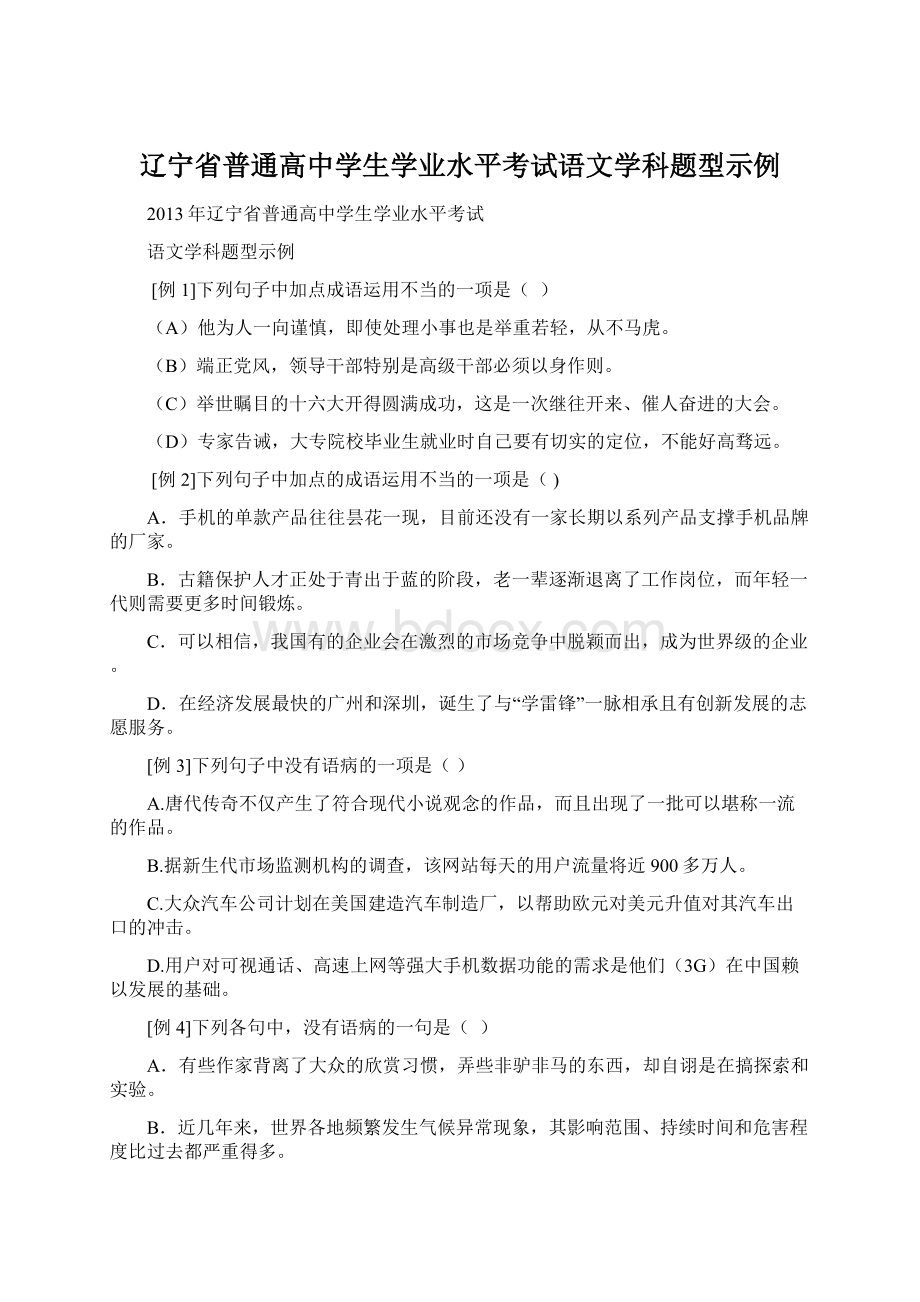 辽宁省普通高中学生学业水平考试语文学科题型示例.docx_第1页