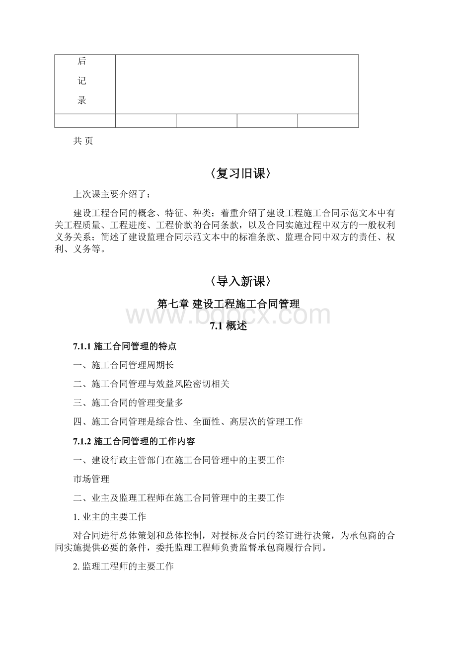 工程招投标与合同管理第七章建设工程施工合同管理文档格式.docx_第2页