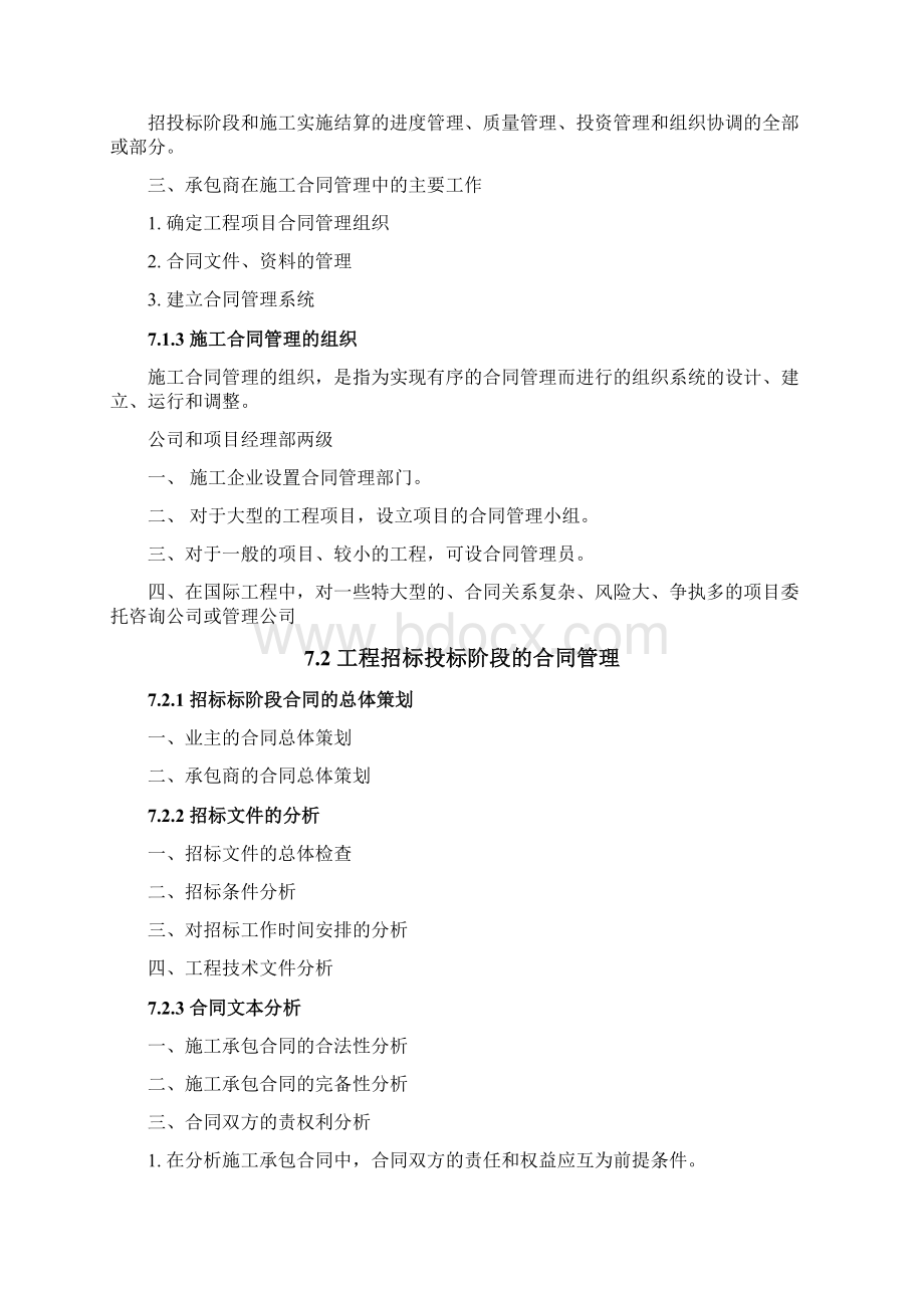 工程招投标与合同管理第七章建设工程施工合同管理.docx_第3页