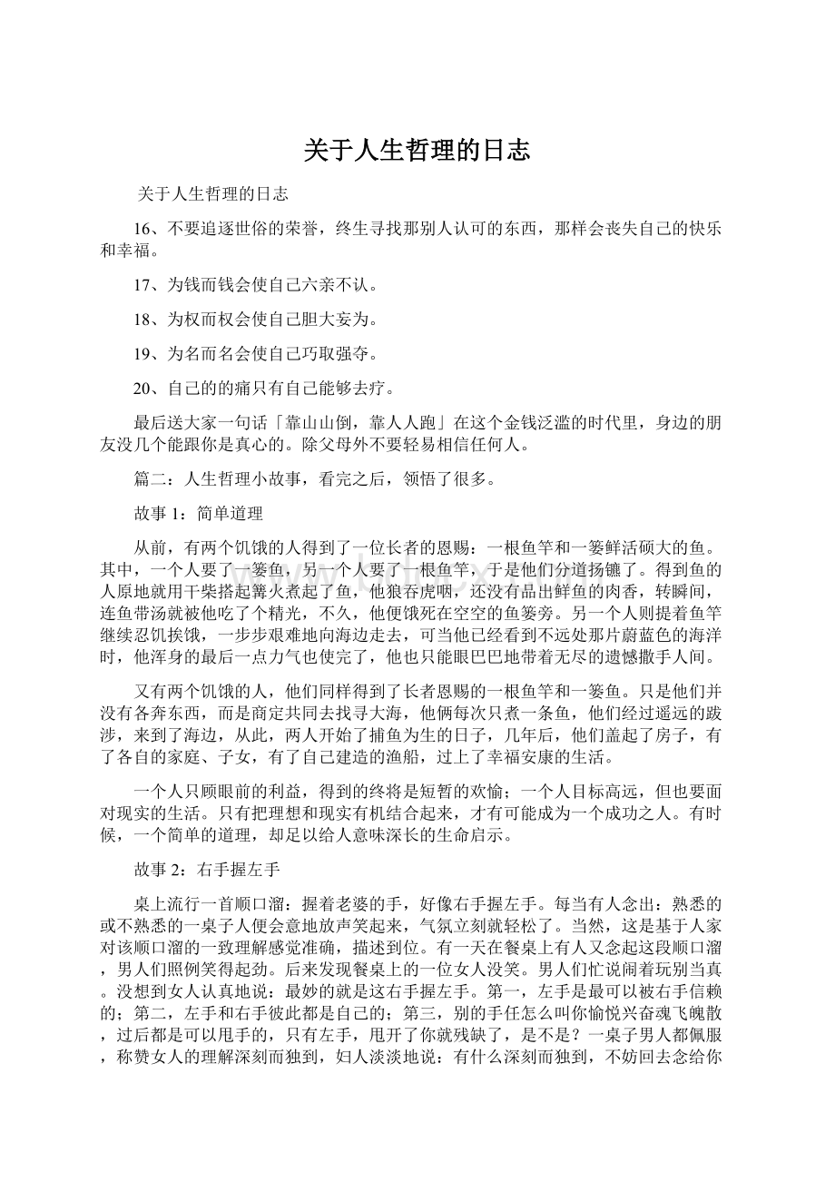 关于人生哲理的日志Word文档下载推荐.docx_第1页