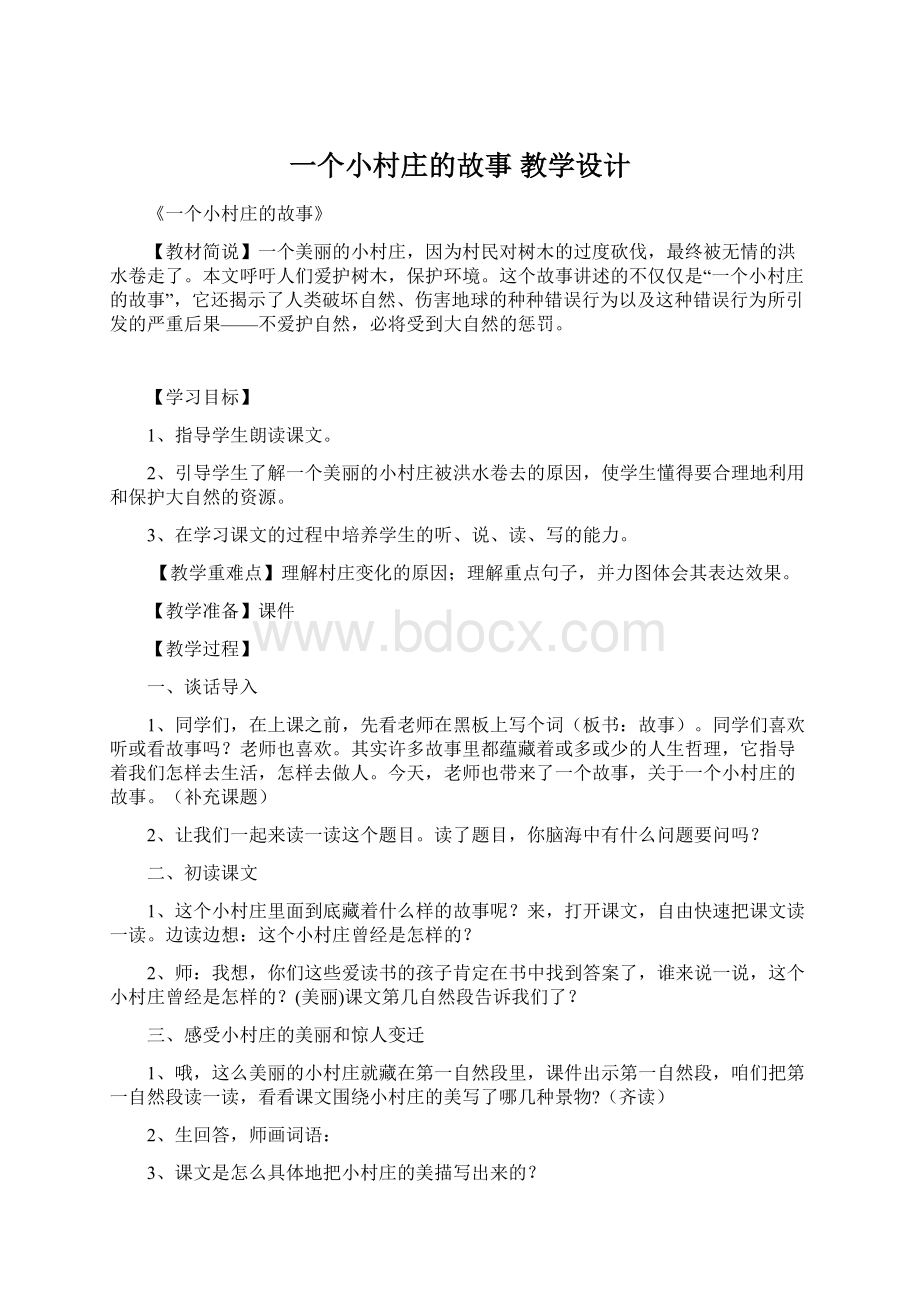 一个小村庄的故事 教学设计Word文档下载推荐.docx