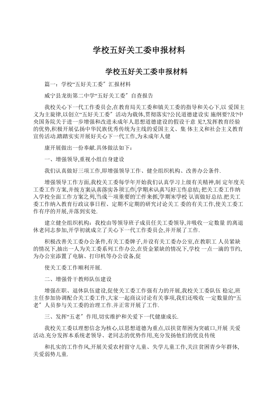 学校五好关工委申报材料.docx_第1页