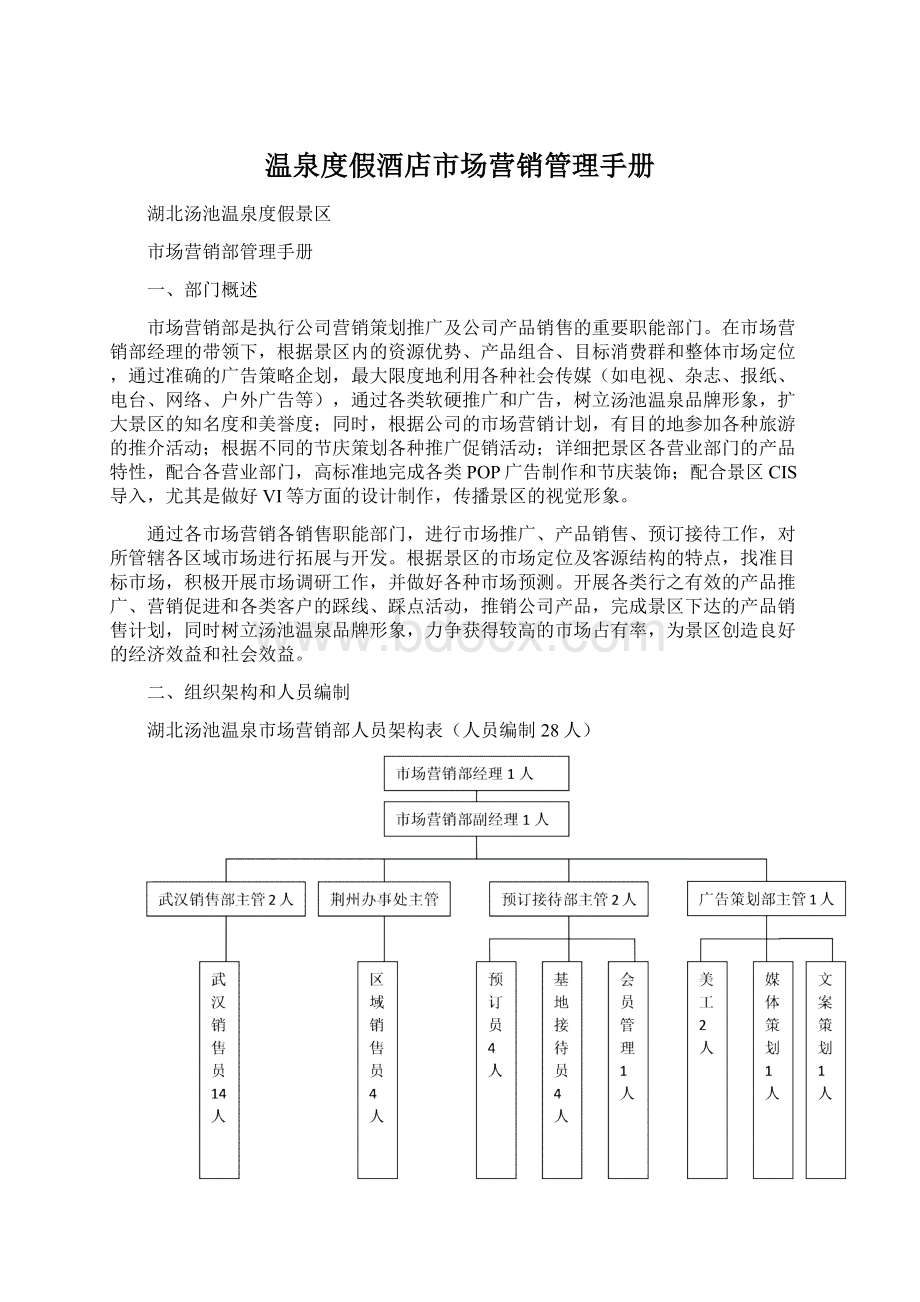 温泉度假酒店市场营销管理手册Word文档下载推荐.docx_第1页