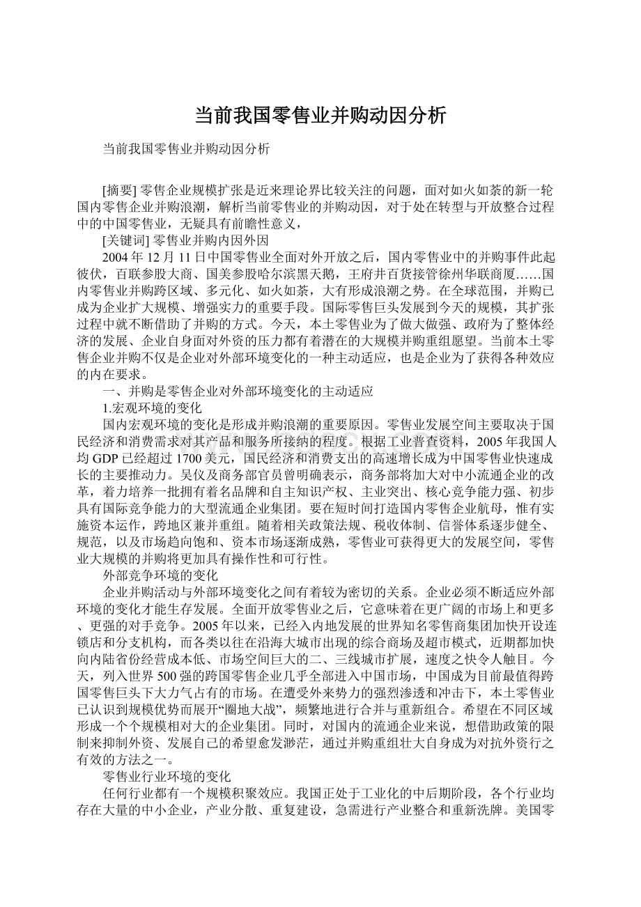 当前我国零售业并购动因分析Word文档下载推荐.docx_第1页