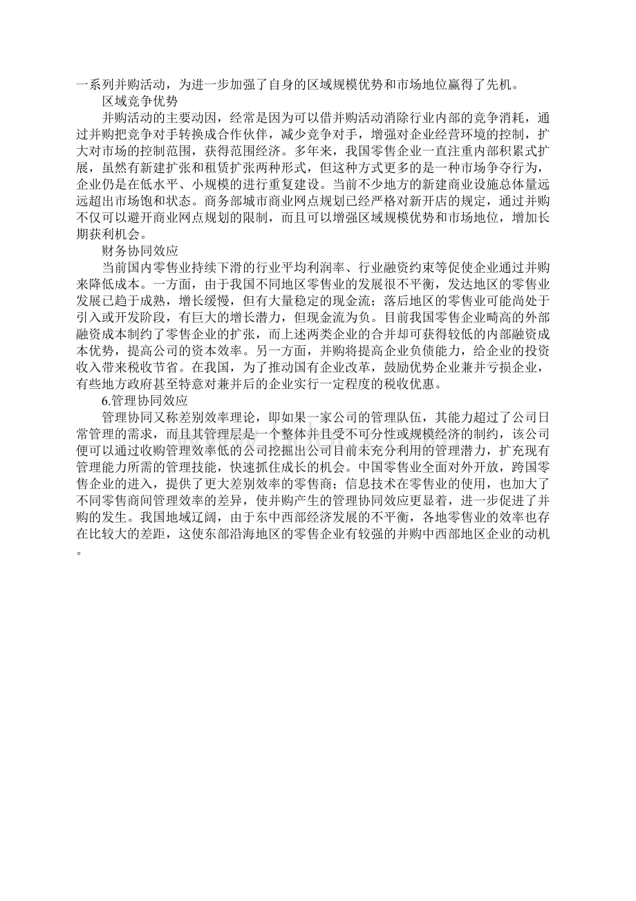 当前我国零售业并购动因分析Word文档下载推荐.docx_第3页