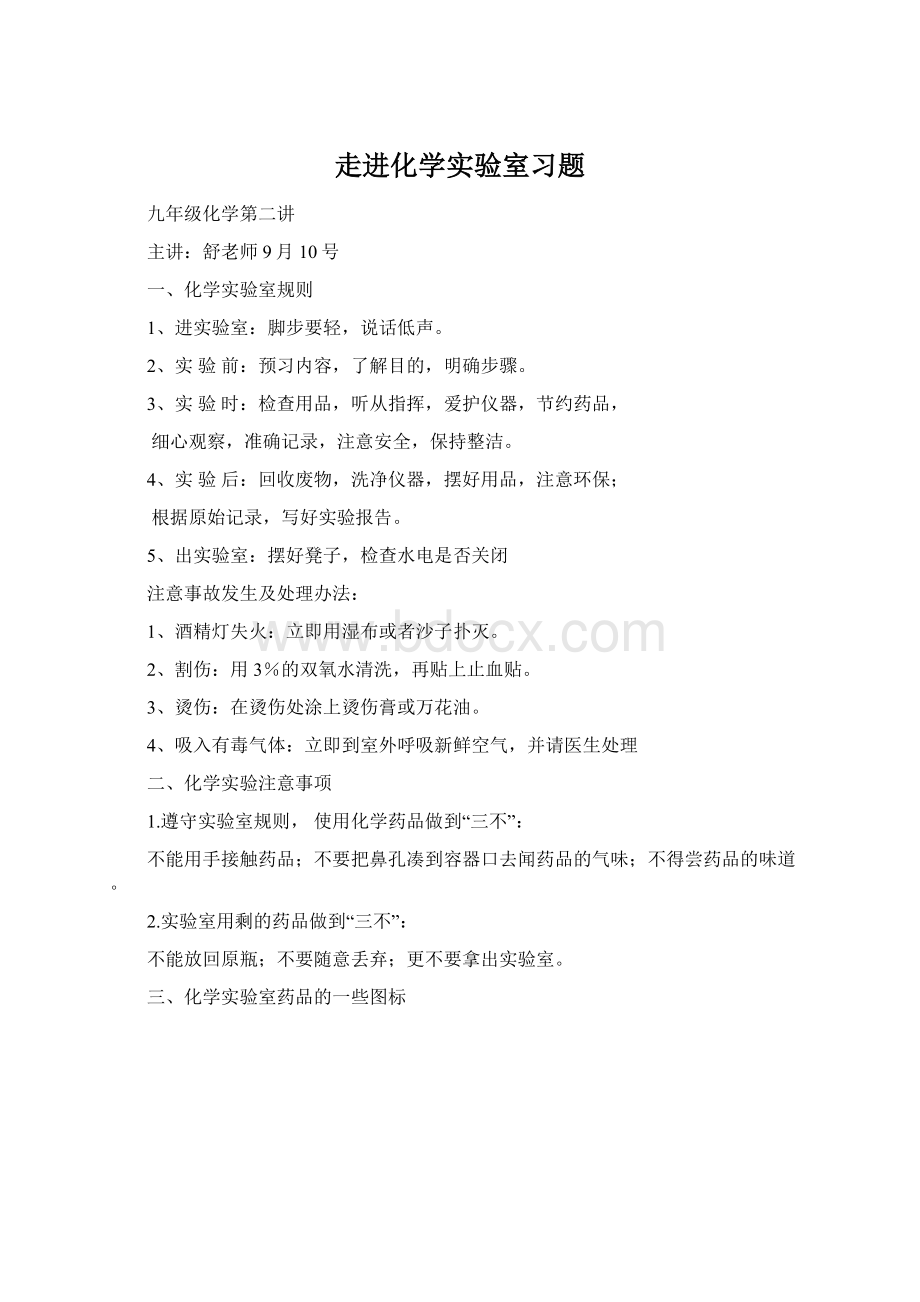 走进化学实验室习题.docx_第1页