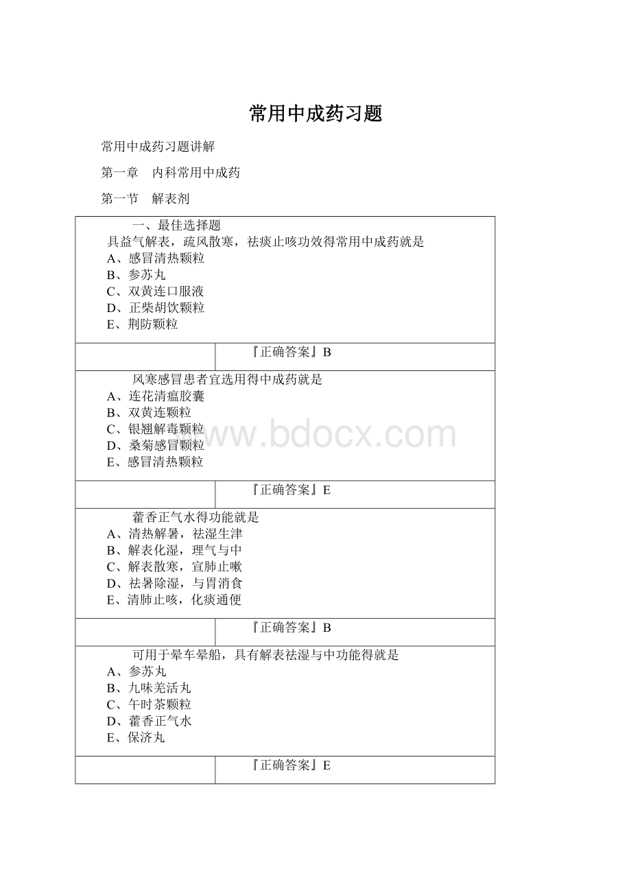 常用中成药习题Word文件下载.docx