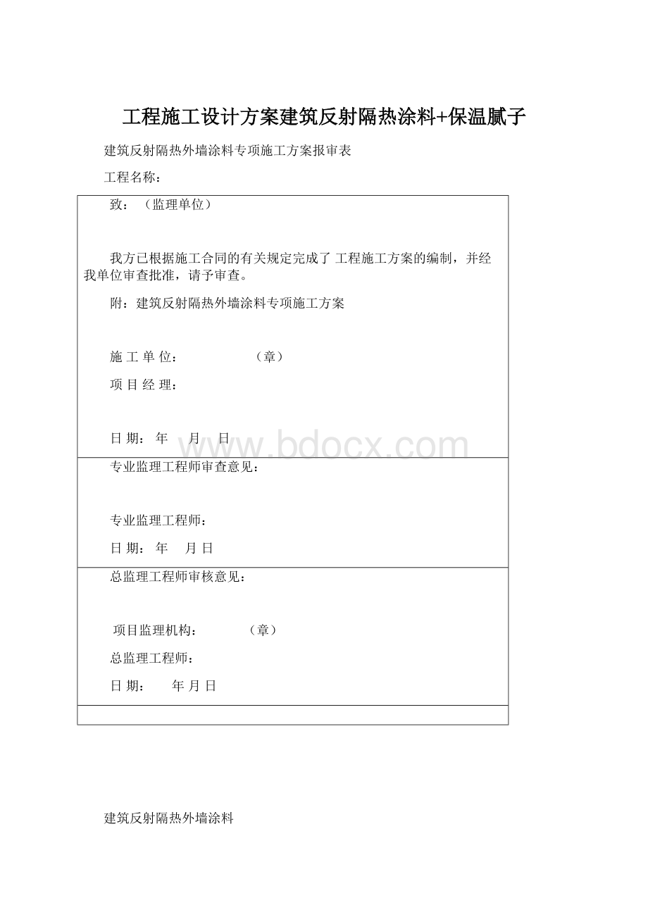 工程施工设计方案建筑反射隔热涂料+保温腻子文档格式.docx