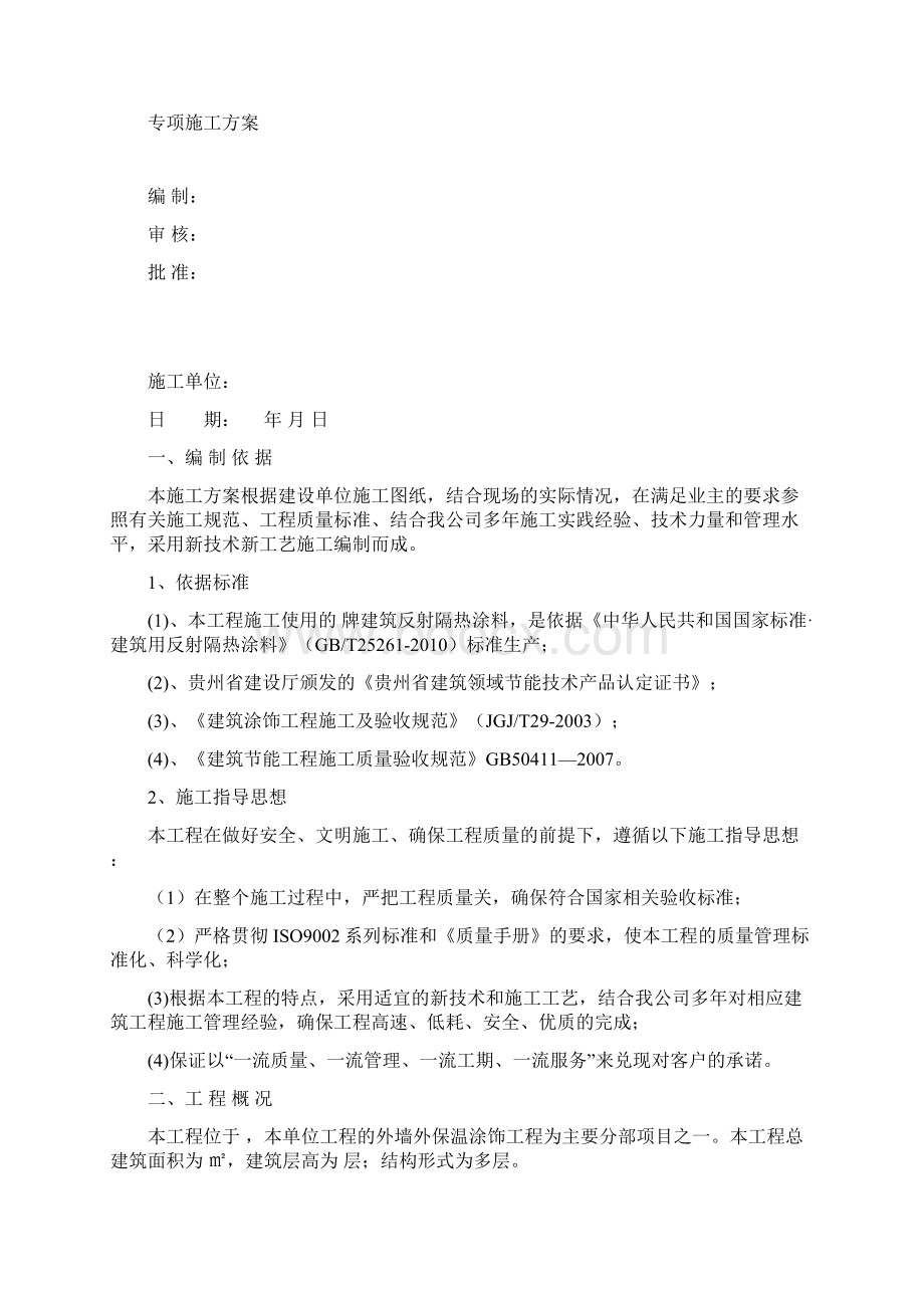 工程施工设计方案建筑反射隔热涂料+保温腻子.docx_第2页