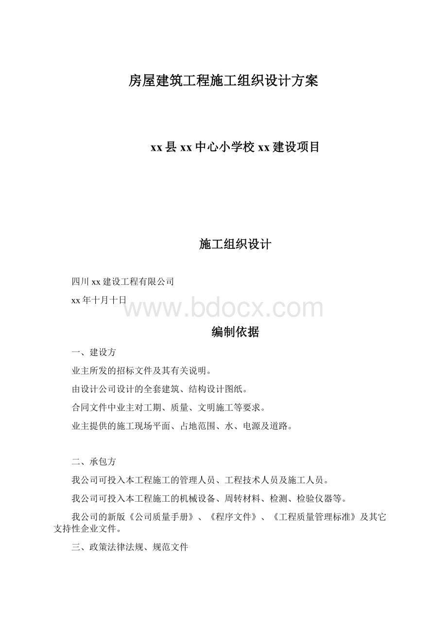 房屋建筑工程施工组织设计方案Word文档下载推荐.docx_第1页