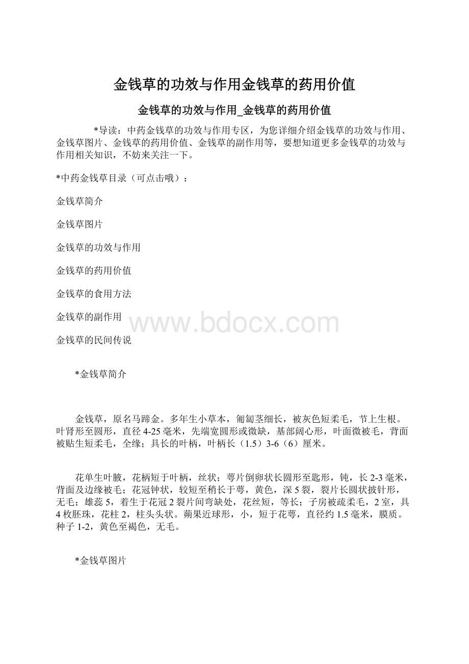 金钱草的功效与作用金钱草的药用价值Word格式.docx