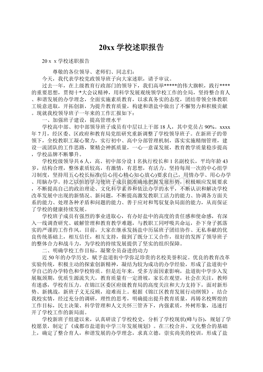 20xx学校述职报告文档格式.docx