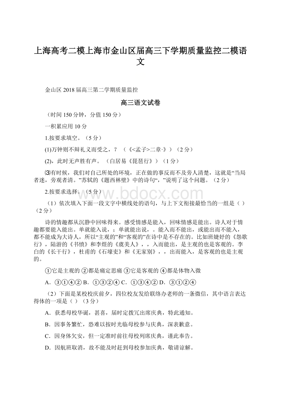 上海高考二模上海市金山区届高三下学期质量监控二模语文.docx_第1页