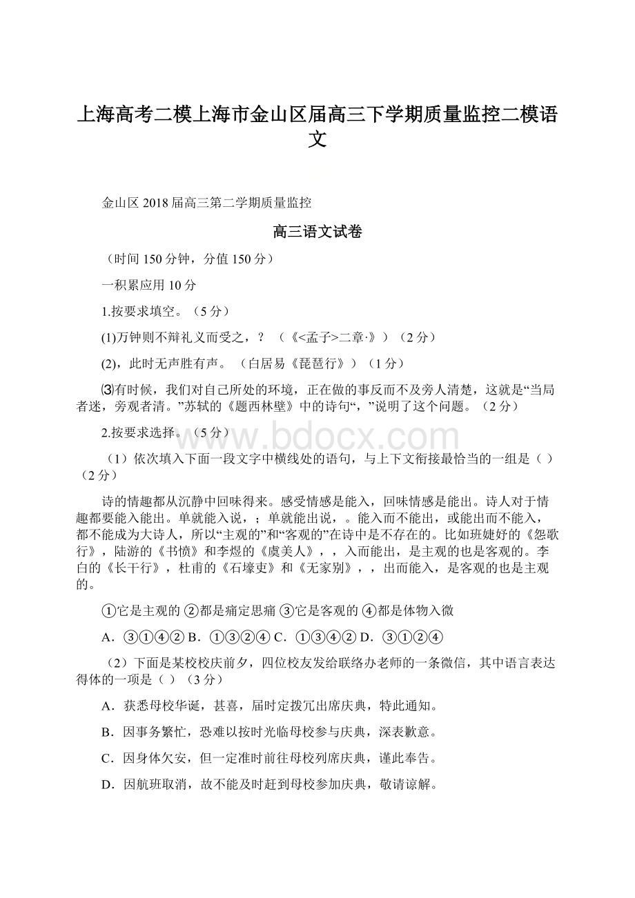 上海高考二模上海市金山区届高三下学期质量监控二模语文Word文件下载.docx