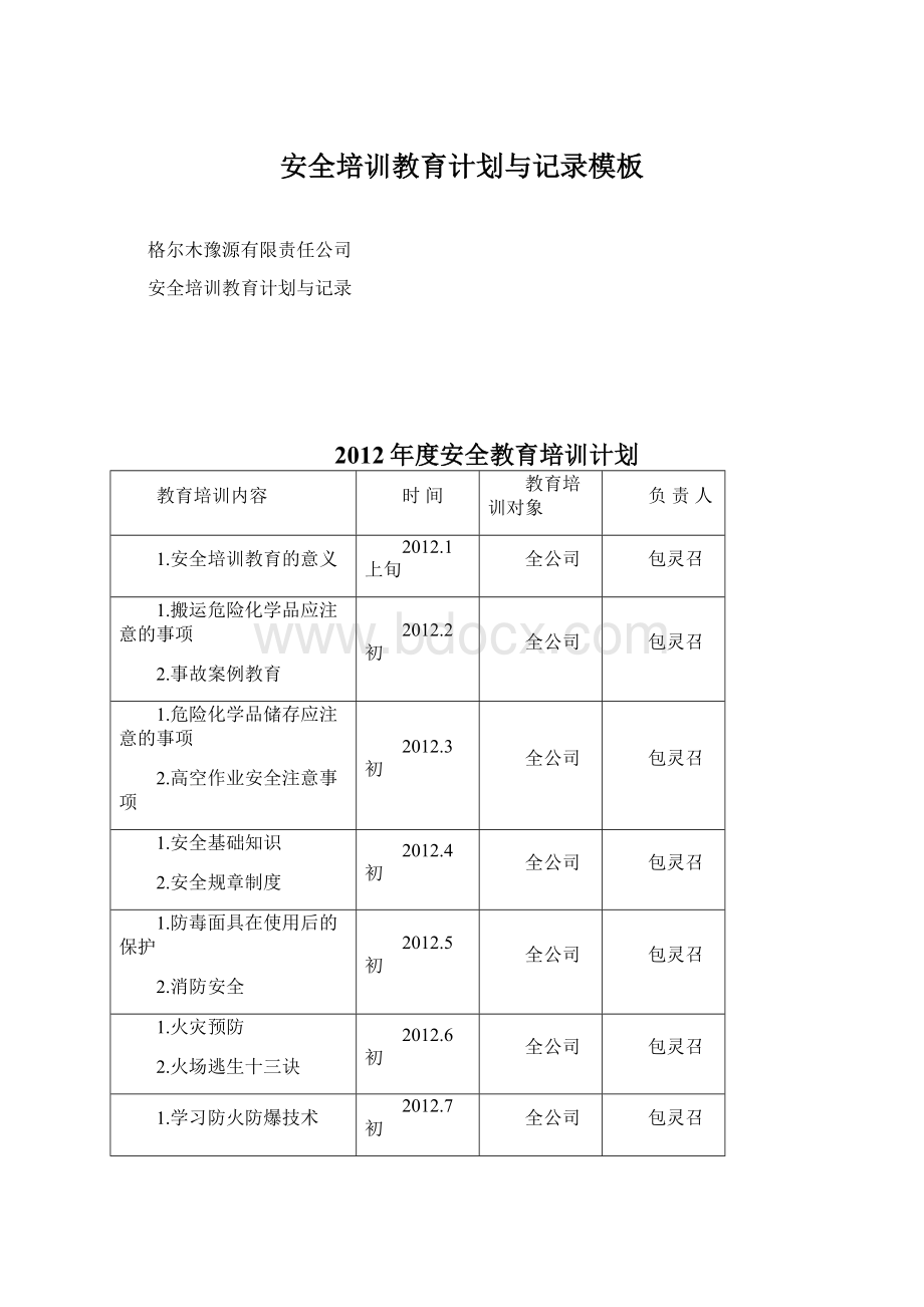 安全培训教育计划与记录模板Word下载.docx_第1页