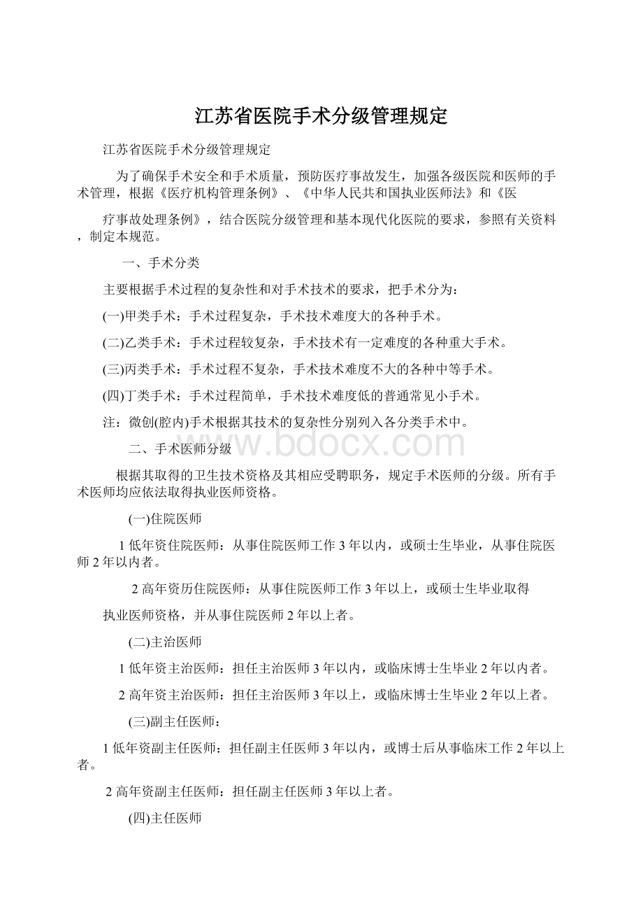 江苏省医院手术分级管理规定.docx_第1页