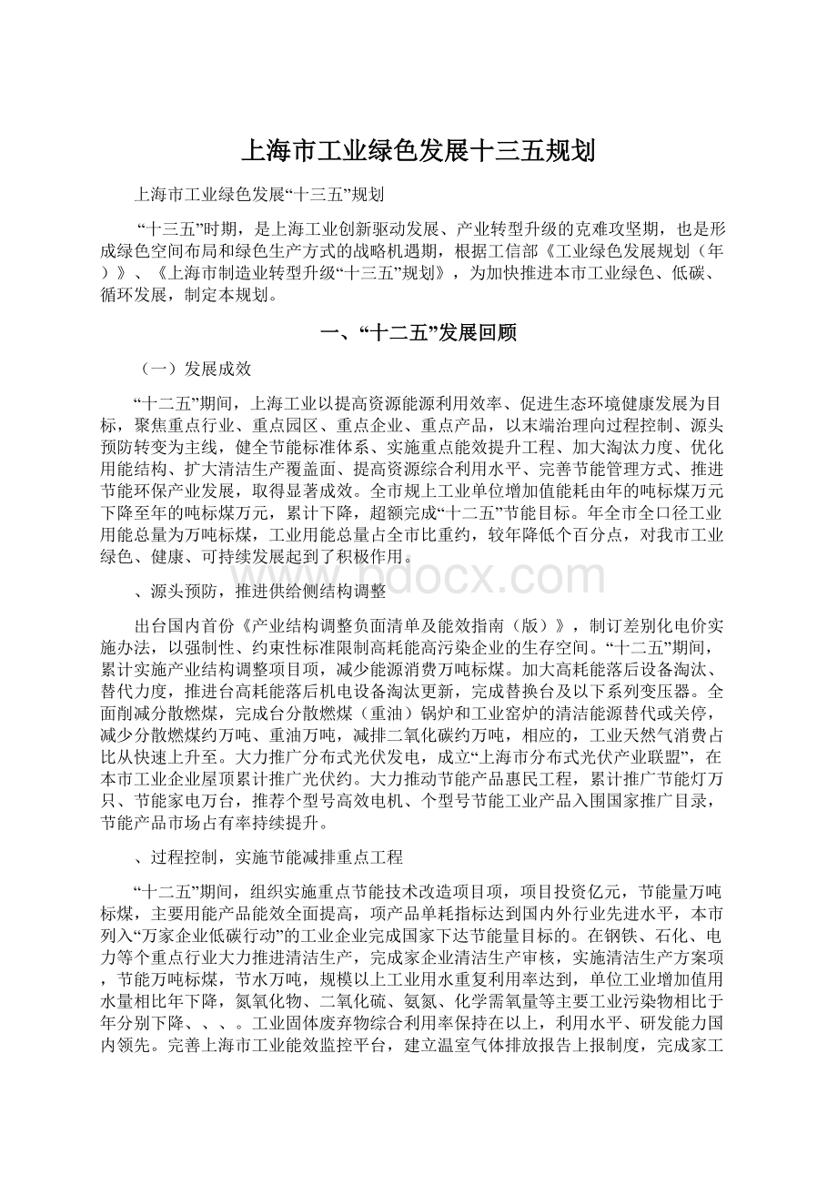 上海市工业绿色发展十三五规划文档格式.docx